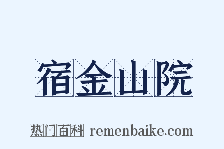 宿金山院是什么意思的图片